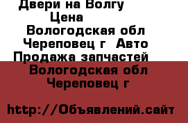 Двери на Волгу 31105 › Цена ­ 8 000 - Вологодская обл., Череповец г. Авто » Продажа запчастей   . Вологодская обл.,Череповец г.